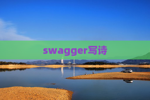 swagger写诗